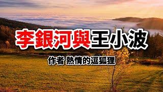 “醜男人”與“才女”：李銀河和王小波的愛情傳奇