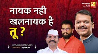 नायक नही खलनायक है तू ? | Sushil Kulkarni | Analyser | Devendra Fadnavis | Shivendra raje Bhonsle