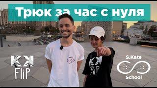 Ollie – как сделать олли за час? Школа Кати Шенгелия S.Kate.School by #KKFlip // #HowTo