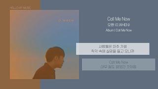 오왠 (O.WHEN) - Call Me Now | 가사