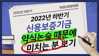 2022년 하반기 신용보증기금 약식논술 손도 못대겠다면?