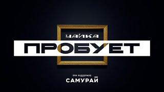 «Чайка Пробует»: Кулинарное дело