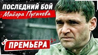 СИЛЬНЫЙ ФИЛЬМ О ВЕЛИКОЙ ОТЕЧЕСТВЕННОЙ ВОЙНЕ! ДОЛЖЕН ПОСМОТРЕТЬ КАЖДЫЙ! Последний бой майора Пугачева