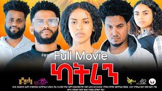 Eritrean full movie 2024-  ካትሪን 1ይ ክፋል/ Katrin Part-1 By Filimon Teweldebrhan(ሰሓ)