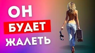 КАК вести себя, если Мужчина вас ИГНОРИРУЕТ (Уничтожь его САМООЦЕНКУ)