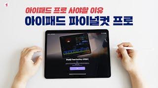 아이패드 프로 사야할 이유! 아이패드 파이널컷 프로 먼저 사용해 본 자세한 후기!  [4K]