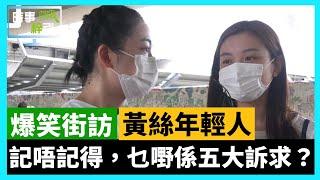 【爆笑街訪】黃絲年輕人，仲記唔記得「五大訴求」係乜嘢？仲記唔記得，「榮光」點唱？20-6-17｜李梓敬 Dominic Lee