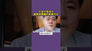 打孩子骂孩子都是很愚蠢的教育方式#育儿经验分享 #孩子教育 #家长必读 #亲子教育 #儿童教育