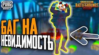 ЧИТЕРСКИЙ БАГ НА НЕВИДИМОСТЬ. БАГ С ТРАНСПОРТОМ. PUBG MOBILE. БАГ НЕВИДИМКА#shorts