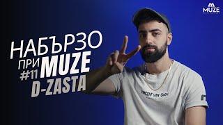 НАБЪРЗО при MUZE #11 – D-ZASTA