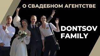 Команда свадебного агентства Dontsov Family