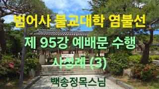 범어사 불교대학 염불선 제 95강 예배문 수행 : 사성례 (3)