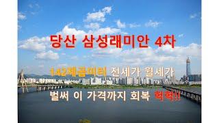 당산역 삼성래미안4차 아파트 142제곱미터 전세가 매매가 분석