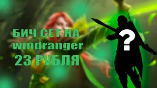 БИЧ СЕТ НА WINDRANGER! СЕТ ЗА 23 РУБЛЯ! DOTA 2