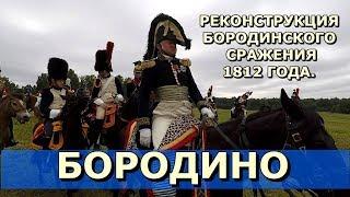 БОРОДИНО.РЕКОНСТРУКЦИЯ БОРОДИНСКОГО СРАЖЕНИЯ 1812 ГОДА (часть 1).Историк СПбГУ Олег Соколов