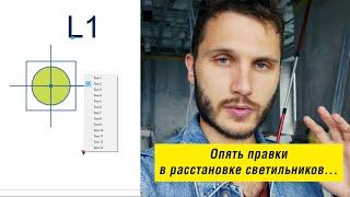 Новые корректировки в расстановку светильников на потолке. Работаю с динамическими блоками в Autocad