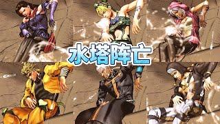 JOJO群星之战R：目前所有角色在水塔阵亡后的造型