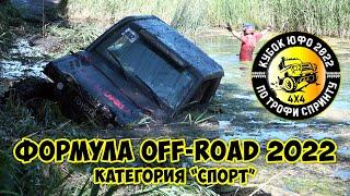 Формула Off-Road 2022. Кольцевые гонки 4х4. Спорт