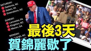 「大選倒計時 3 天」全家返回海湖莊園 川普將在棕櫚灘慶祝勝利（11 02 24）#川普 #特朗普 #美國大選 #賀錦麗