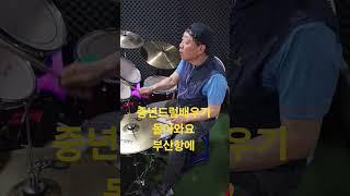 중년드럼배우기/취미드럼  #인천에이스드럼동호회