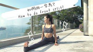 如何做一字馬? How to do front split? (Yoga with Olmen)