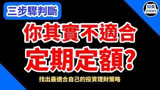 滿手被套牢，定期定額策略真的適合自己嗎?｜長期投資「定期定額、不定期不定額」｜比較適合你的是哪個?｜20221012