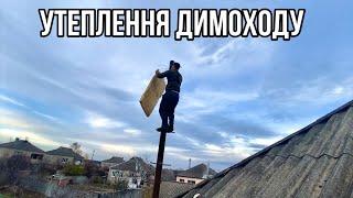 Утеплення димоходу та утеплення вікон!