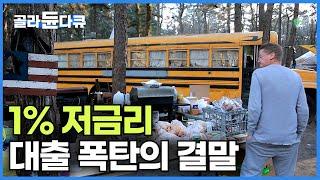 "이미 경험했잖아" 1% 저금리 대출 폭탄으로 천국과 지옥을 맛본 미국｜한국 부동산 버블의 끝은?｜미국 텐트촌｜경제｜다큐프라임｜#골라듄다큐