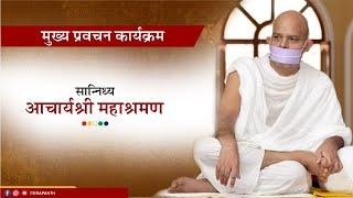 Mukhya Pravachan Karyakram - Vardhaman Mahotsav - 08 Jan 2025 - Acharya Mahashraman - Rajkot