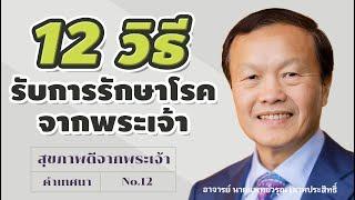 12/20 12 วิธีรับการรักษาโรคจากพระเจ้า ตอนที่ 1 - สุขภาพดีจากพระเจ้า