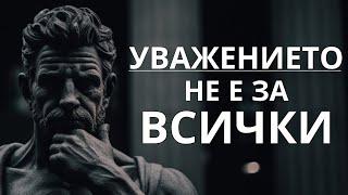 НЕ уважавайте тези, които правят тези 10 неща - стоицизъм (променете възможно най-скоро)