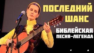 Последний шанс. Библейская песня-легенда. Автор-исполнитель - Светлана Копылова. Христианские песни