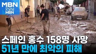 스페인 홍수 사망 158명…51년만 최악의 인명 피해 [굿모닝 MBN]