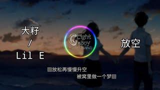 大籽 / Lil E - 放空 ◎放松再慢慢升空 被窝里做一个梦◎ 【動態歌詞/Lyrics】