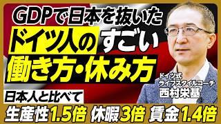 GDPで日本を抜いたドイツ人のすごい働き方・休み方／駅に改札がない理由／毎日取る2種類のメモで効率化／日本人と比べて生産性1.5倍、休暇3倍、賃金1.4倍／片付けの三原則／無駄な会議を撲滅【西村栄基】