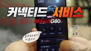 제네시스 G80 커넥티드 서비스 좋아지긴 했음