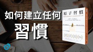 如何建立任何你想要的習慣？｜原子習慣 James Clear｜五分鐘心理書