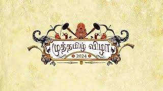 முத்தமிழ் விழா 2024 - 113வது மாணவர் மன்றம்