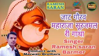 जाट गौरव - महाराजा सूरजमल री गाथा || Singer - Ramesh saran Barmer || Maharaja surajmal ri gatha