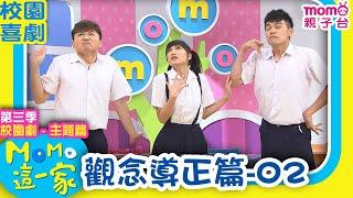 M O M O這一家 S3 ► 校園劇【觀念導正篇2】第三季｜精選主題｜家庭校園喜劇｜生活趣味短劇｜兒童電視節目｜Family【親子台｜官方HD】momokids