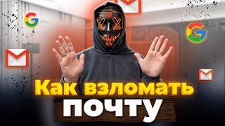 Как взломать почту GMAIL? Это возможно, инструкция в видео!