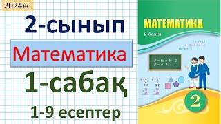 Математика 2-сынып 1-сабақ 1-9 есептер