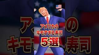 【ドン引き‼️】アメリカのキモい寿司５選‼️ #アメリカ #キムさん #トランプ