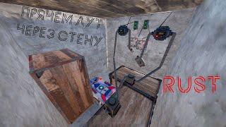 Легальные читы в RUST / CHEATING RUST | #rustbase #rustbunkerbase