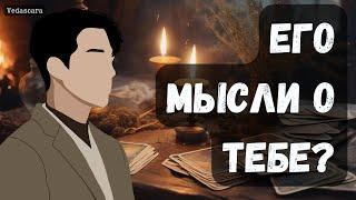 МУЖЧИНУ, КОТОРОГО СЕЙЧАС ЗАГАДАЛА - ЕГО МЫСЛИ О ТЕБЕТочное таро гадание онлайн  Vedascara