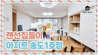 [아지트 랜선집들이] 2025년 쉐어하우스 아지트 송도 1호점 신규 입주자 모집! 