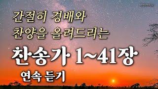 [새찬송가 1~41장] 간절히 경배와 찬양을 올려드리는 찬송가 1~41장 연속 듣기 | 중간광고 없음, 광고 없는 찬송, 찬송가 연속 듣기 | 송영, 경배, 찬양 찬송가