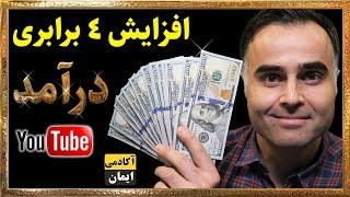 چگونه از یوتیوب درآمد داشته باشیم