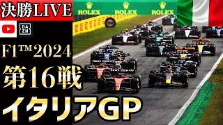 【生放送】F1 2024 第16戦 イタリアGP 決勝 実況解説  【リアルタイム分析】【F1 2024】【角田裕毅】【イタリアGP】 【Italiangp】