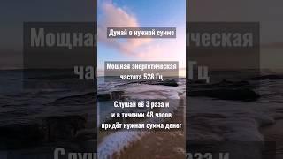 Делюсь с вами высоковибрационными звуками Кто берет себе, пишите в комментариях #вибрации #частота